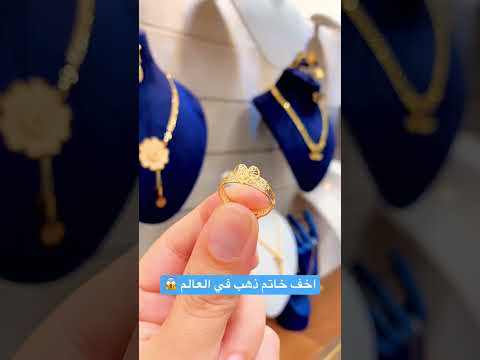 من الجوهرة اخف خاتم ذهب في العالم وزن غرام فقط  1  