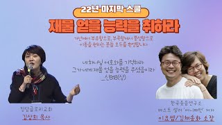 [오픈재정학교] 재물 얻을 능력을 취하라(4) - 이요셉/김채송화 소장