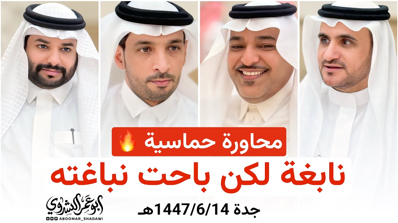 حماسيه 🔥 #بن_عزيز #بن_عقاب VS #خالد_غنيم #عبدالرحمن_شباب | #جدة 1447/6/14هـ #أبو_عمر_الشدوي 