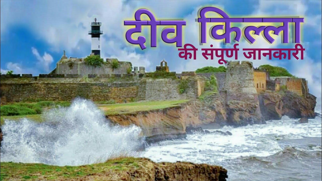 Diu Fort History In Hindi || दीव किल्ले की संपूर्ण जानकारी || Pleces To Visit In Diu ||Diu Tour