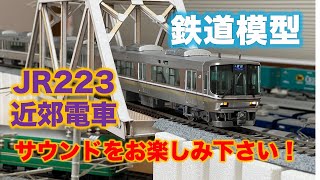 鉄道模型 走行動画 JR223-2000系 近郊電車(TOMIX) HOゲージ リアルなサウンド /  Railway JR223 (TOMIX) HO gauge realistic sound