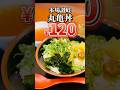 本場讃岐で丸亀丼を店員に教えたった #丸亀製麺 #讃岐うどん #びわ湖くん #激安 #shorts