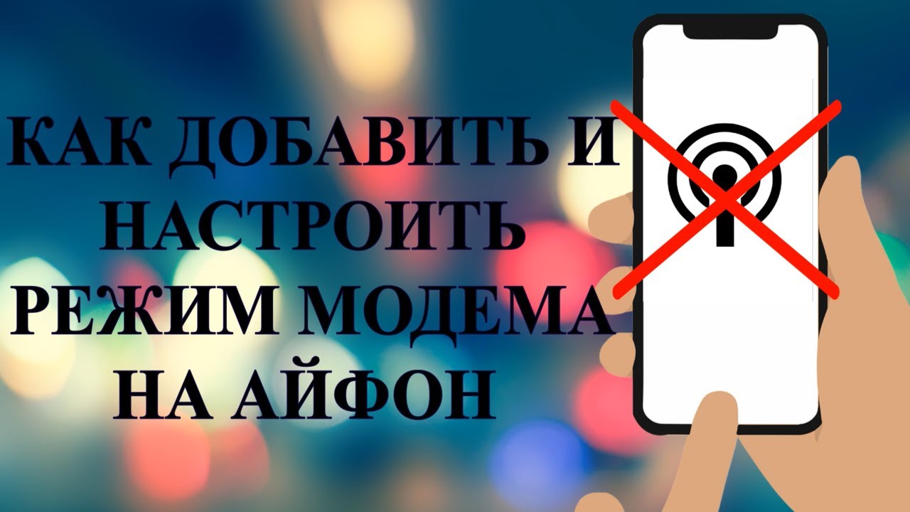 Настроить режим модема на айфоне 15 мтс. Режим ожидания айфон. режим модема на iphone.