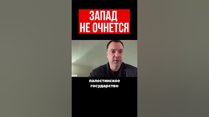 Арестович: Запад не очнется до выборов в США. За это время Украина может потерять левобережье