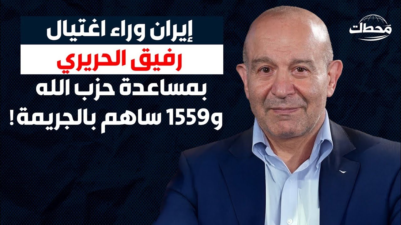 أسرار خطيرة مع مصطفى علوش عن اغتيال رفيق الحريري.. علوش يصدم الجمهور: أحمد وسعد الحريري 
