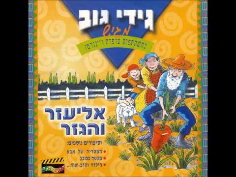 גידי גוב מגיש אליעזר והגזר 