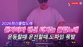 2026 EDM MIXSET 🔥2026 최신클럽노래 듣자마자 텐션 터지는 클럽노래 운동할때 운전할때 도파민 폭발 / 헌팅포차 / EDM / 헬스노래 / 클럽노래