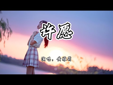 黄雅莉 - 许愿《喵，请许愿》影视剧片头曲『许下的愿 总有一天会实现，结下的缘 要由我们来绵延。』【4K无损|动态歌词 Lyrics】