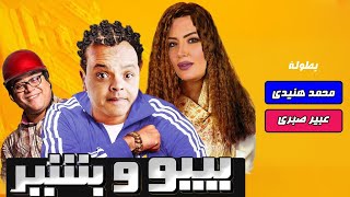 فيلم الكوميديا الرائع - بيبو وبشير - بطولة نجم الكوميديا محمد هنيدي