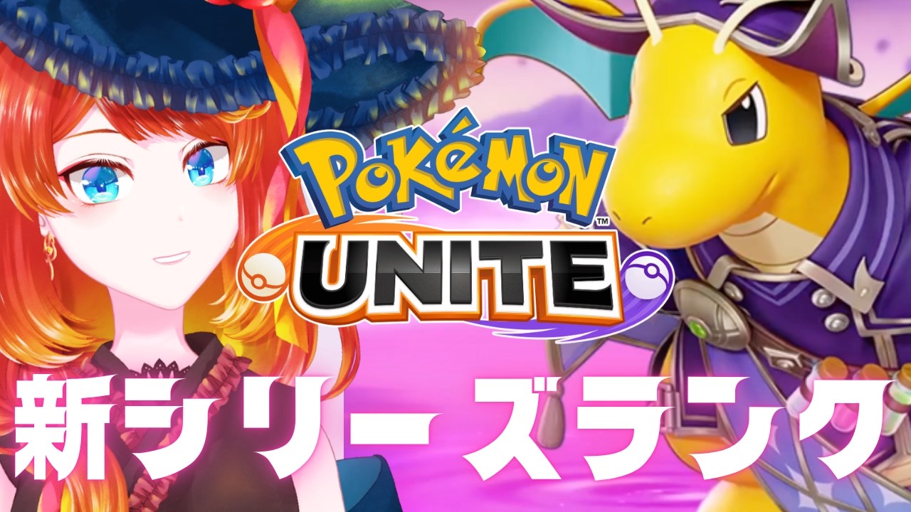 【ポケモンユナイト】レジェンド目指して新シリーズランク【#朝活】