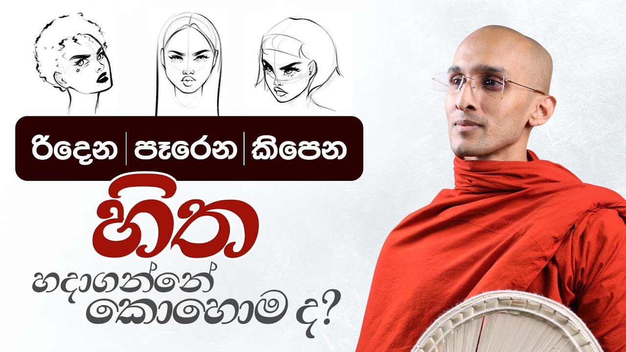 රිදෙන පෑරෙන කිපෙන හිත ‌හදාගන්නේ කොහොම ද? | අහස් ගව්ව Ahas Gawwa