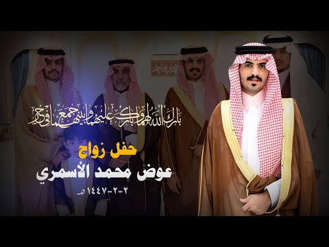 حفل زواج عوض محمد الأسمري