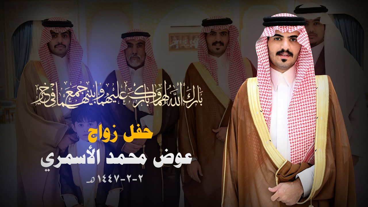 حفل زواج عوض محمد الأسمري