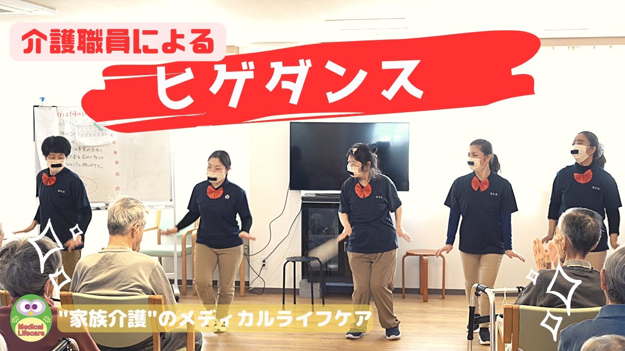 【介護職員】ヒゲダンス@みよし悠生苑