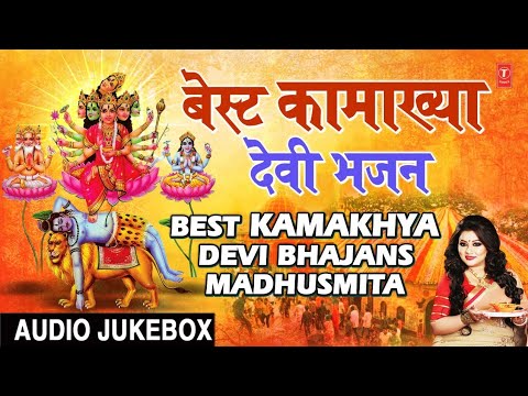     Best Kamakhya Devi Bhajans I MADHUSMITA I Full Audio Songs Juke Box
