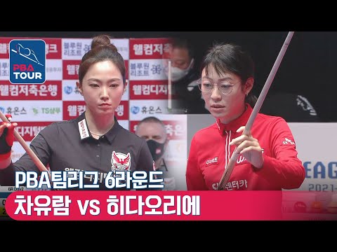 차유람 vs 히다오리에 [PBA팀리그 / DAY2 / <strong>2set</strong>]