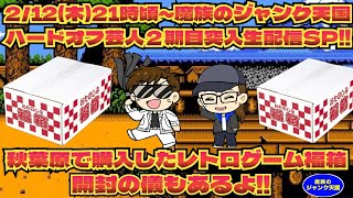 2/12(木)21時頃～魔族のジャンク天国 生配信!!ハードオフ芸人2期目