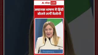 PM Meloni Viral Speech : अचानक भाषण में हिंदी बोलने लगीं मेलोनी | #shorts #melody #pmmodi