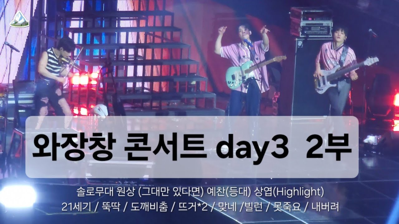 25.05.04 와장창 콘서트 | 루시 최상엽 | 막콘 2부