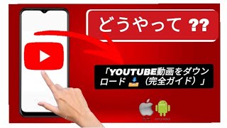 Youtube動画のダウンロード方法 完全ガイド