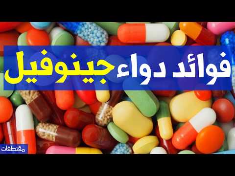فوائد دواء جينوفيل