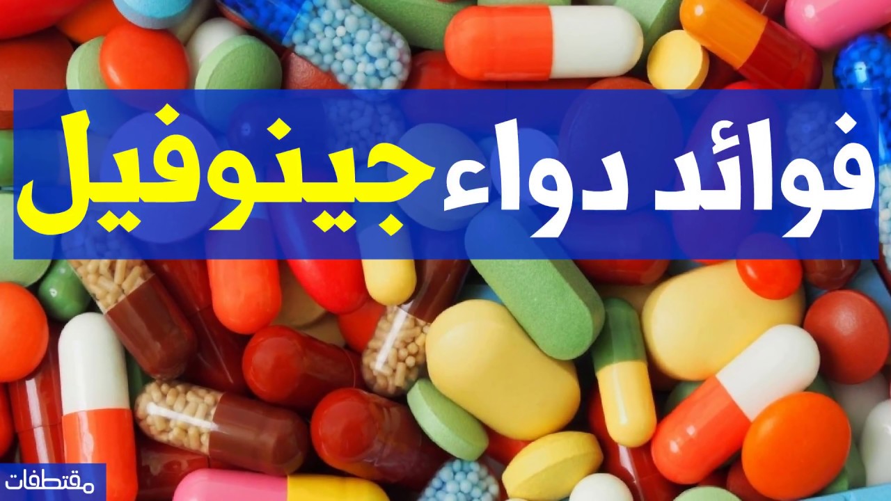 فوائد دواء جينوفيل - YouTube