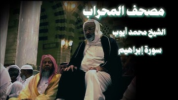 سورة إبراهيم التلاوة الشهيرة محمد أيوب