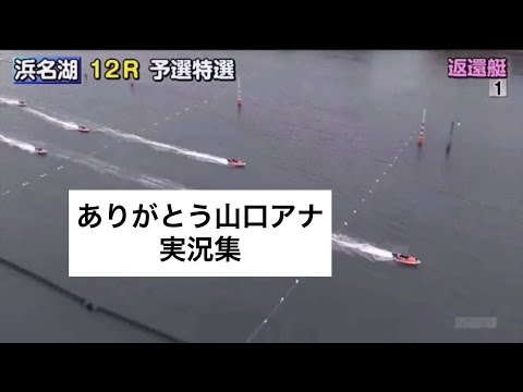 【山口アナ復活！】山口新之輔アナウンサー 実況集