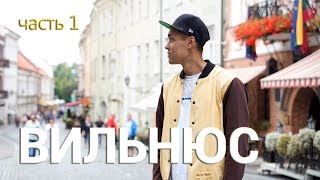 ПОЕЗДКА В ЛИТВУ, дегустируем пиво, шопинг в Вильнюсе. видео Шопинг в Вильнюсе