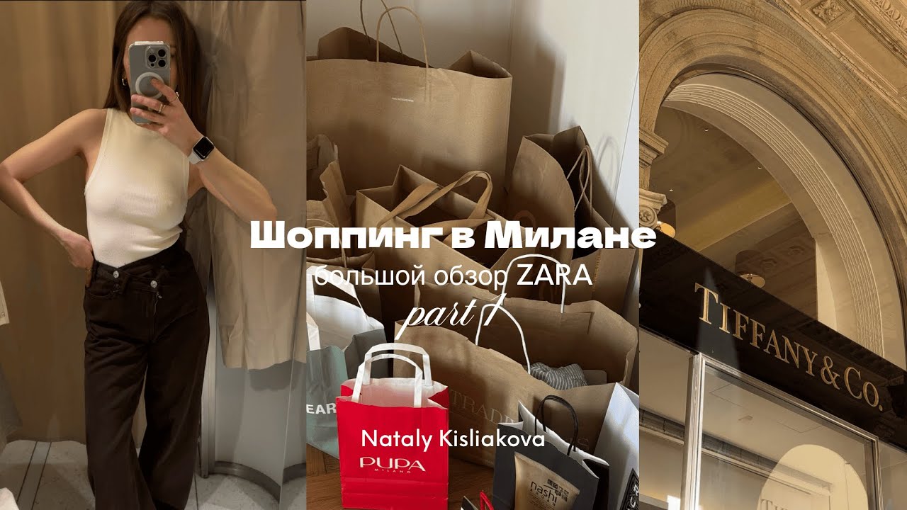ШОППИНГ ВЛОГ: РАСПРОДАЖИ В МИЛАНЕ (обзор самого большого магазина Zara, выгодные покупки)