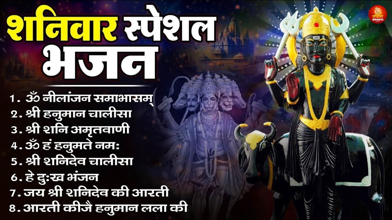 शनिवार SPECIAL भजन : ॐ निलांजन समाभासं, ॐ हं हनुमंते नमो नमः, श्री शनिदेव हनुमान, चालीसा व आरती