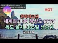 한화테크윈 독도에 8K해상도 CCTV설치 및 365일 실시간 생중계 예정