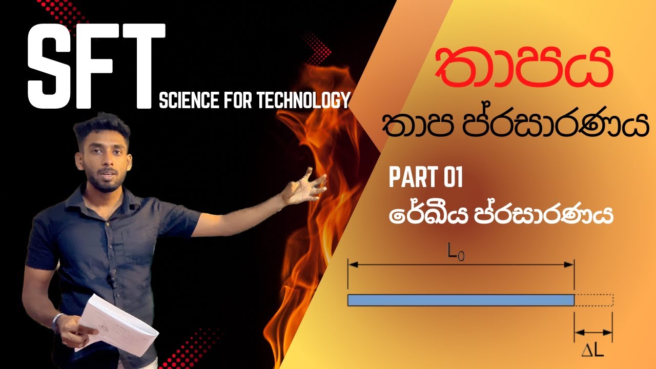 තාප ප්‍රසාරණය | රේඛීය thapa prasaranaya | තාපය Part 01 | SFT Lessons with Dilshan