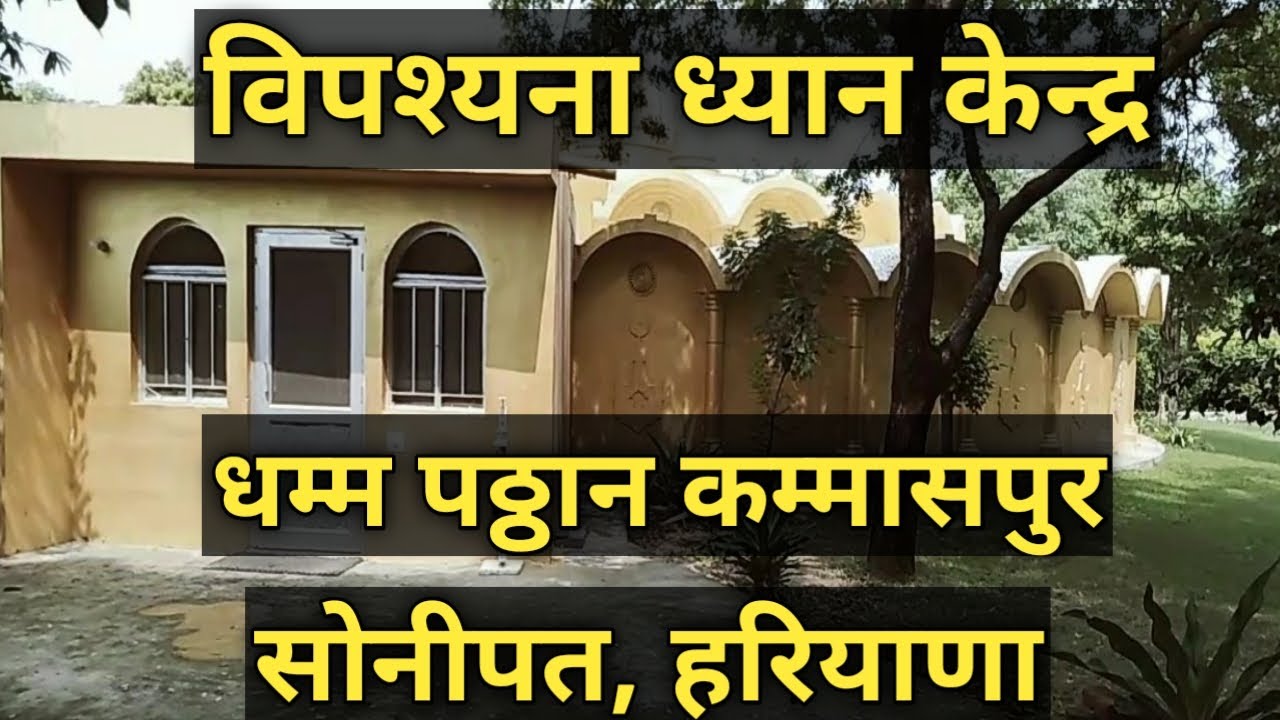विपश्यना ध्यान केन्द्र, धम्म पठ्ठान कम्मासपुर, सोनीपत हरियाणा।