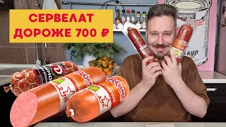 Дорогой сервелат: Вязанка, Микоян, СПК, Омский бекон, Дымов, фермерский