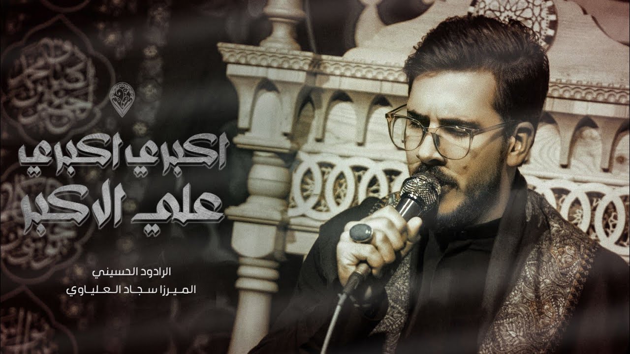 اكبري اكبري|ميرزا سجاد العلياوي|موكب شفيع المذنبين|اصدار محرم الحرام١٤٤٥