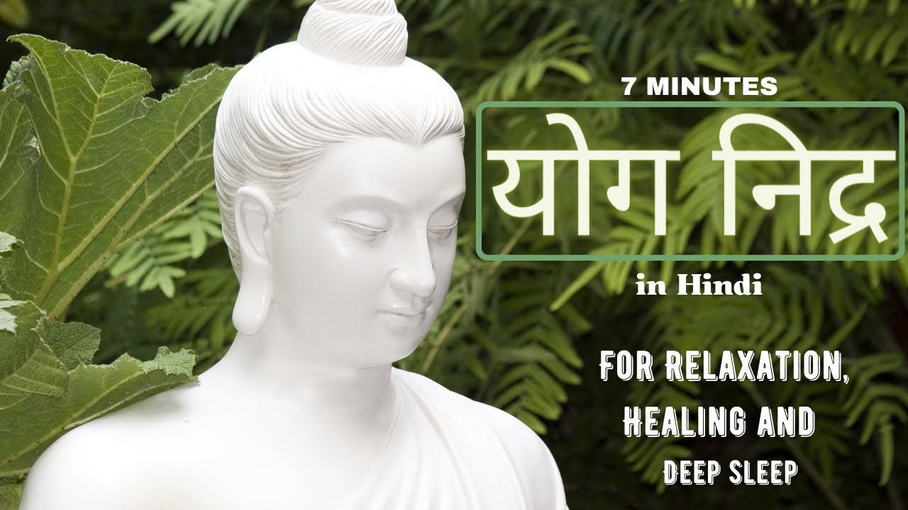 7 minयोग निद्र Yoga Nidra Close your eyes and allow yourself to be