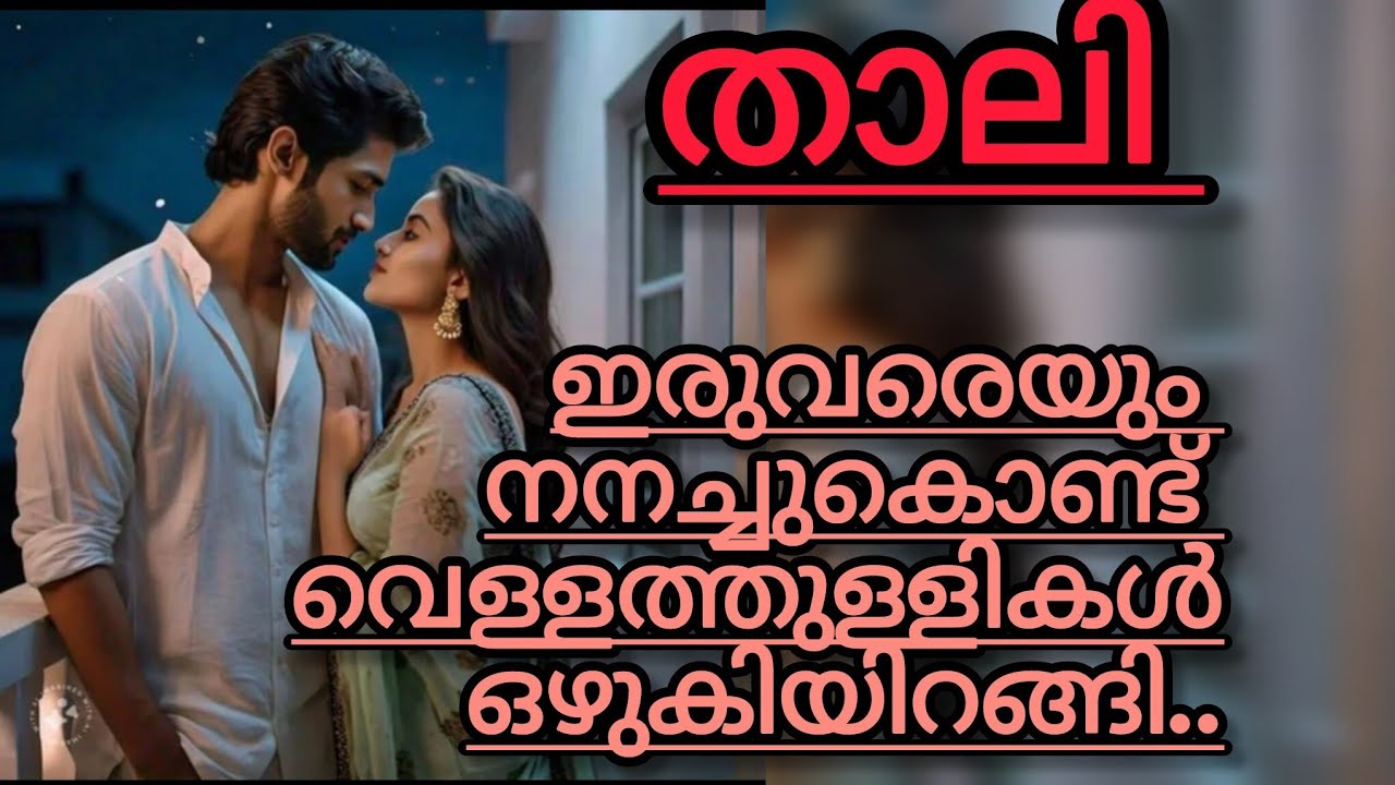 അവളിലേക്ക് തളർന്നു വീഴുമ്പോൾ അവന്റെ കൈകൾ അവളെ പൊതിഞ്ഞു പിടിച്ചിരുന്നു..