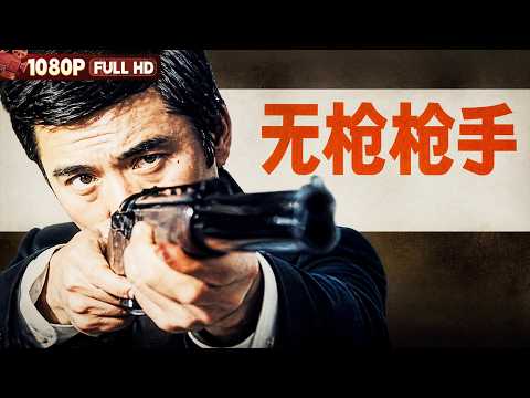 FULL "The Gunless Gunman" Classic Anti-Smuggling Suspense Masterpiece: A Deadly Shadow War Betwee...