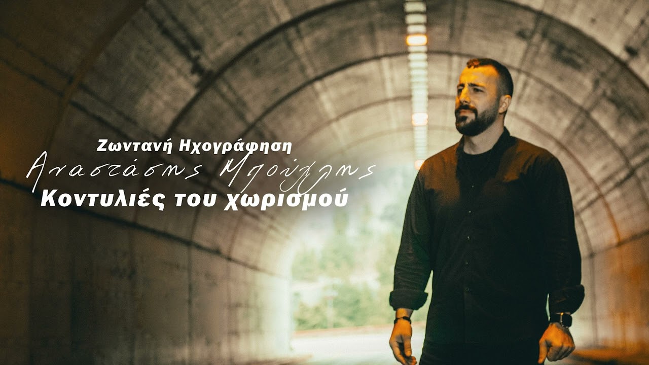 Αναστάσης Μπούχλης - Κοντυλιές του χωρισμού (Ζωντανή Ηχογράφηση)