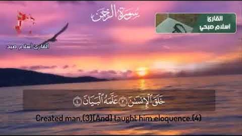 سورة الرحمن بصوت القارئ اسلام صبحي صاحب الحنجرة الذهبية