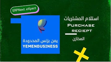 شرح كيف نبدا باستخدام ERPNext؟درس | استلام المشتريات-How to start using ERPNext| Purchase Recipet