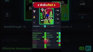 2 ตัวสัปดาห์นี้ #POTW #APPDAYS #efootball #efootballmobile #shorts