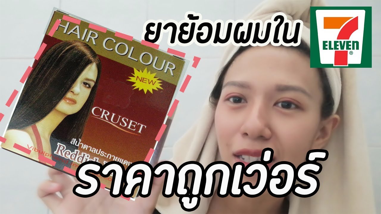 น้ํายากัดสีผม เซเว่น