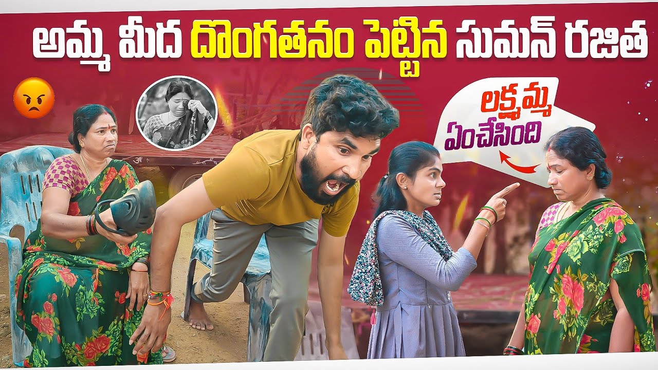 అమ్మ మీద దొంగతనం పెట్టిన సుమన్ రజిత 😱🤣 లక్ష్మమ్మ ఏం చేసింది 😡😥 | Suman Prince | Suman mothe