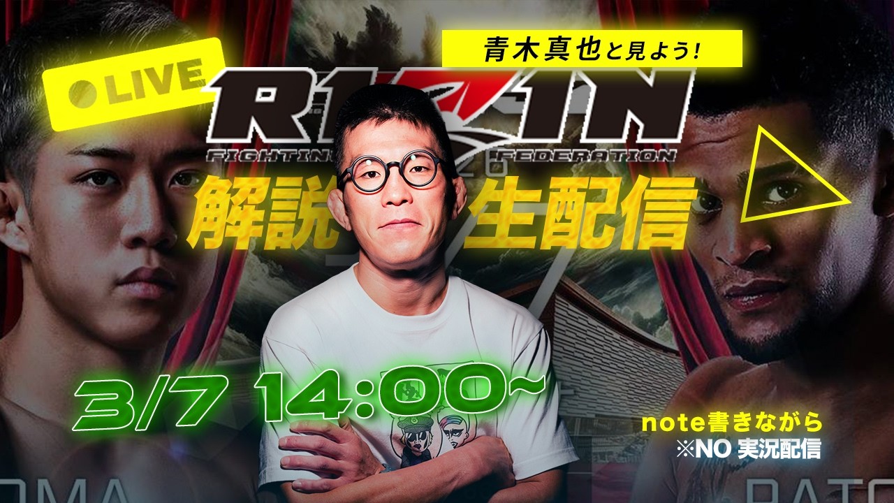 RIZIN52！青木真也の解説生配信🔥(note書きながら) 秋元さん必勝祈願！！