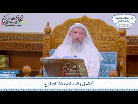 2140 - أفضل وقت لصدقة التطوع - عثمان الخميس