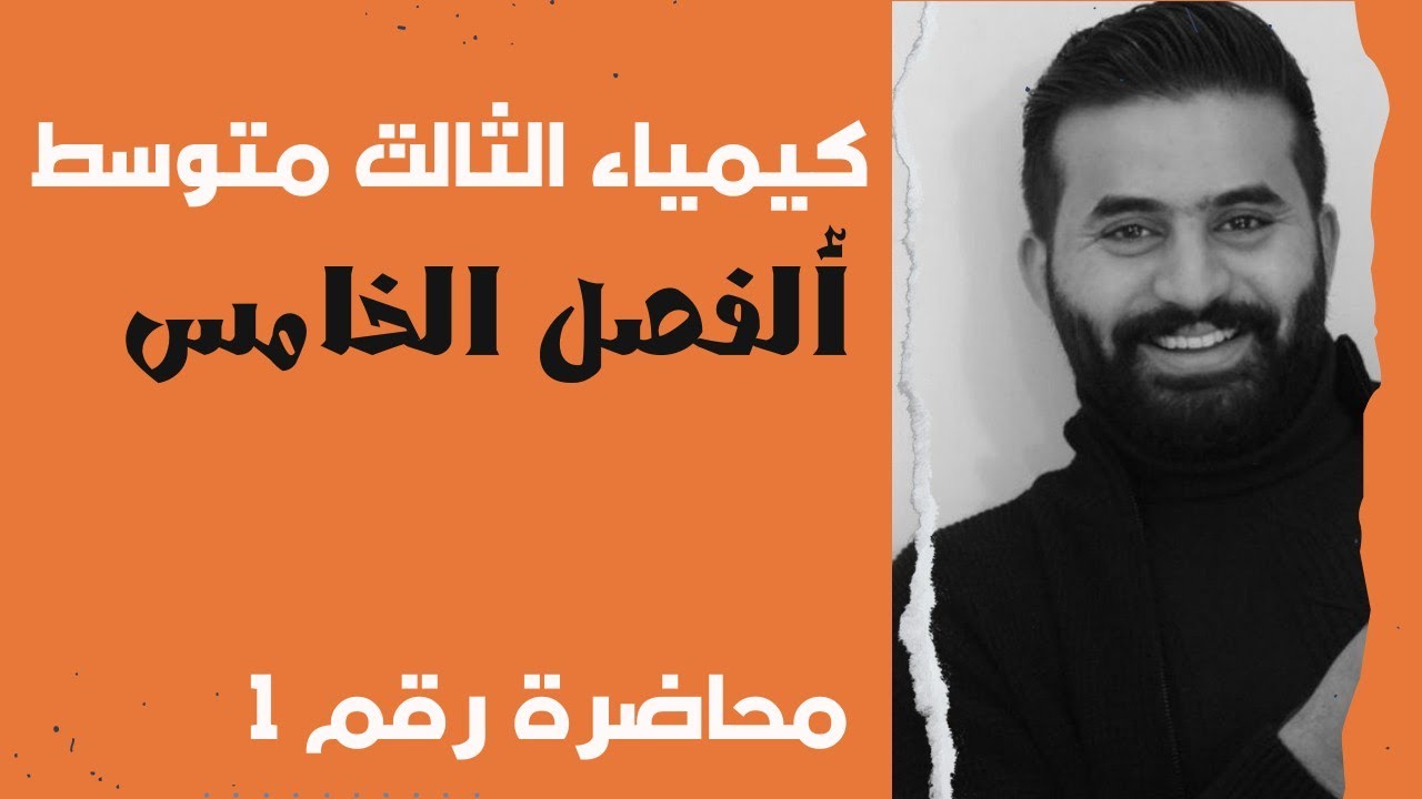 كيمياء الثالث متوسط // الفصل الخامس // ( عناصر الزمرة الرابعة lVA) محاضرة رقم 1