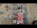 【購入商品開封式】ELECOM　Micro　USB充電・データ転送ケーブル２ｍ　開封式