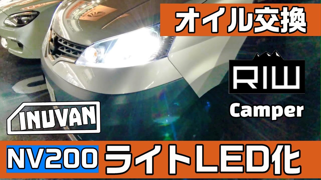 RIW納車後 オートバックスでのオイル交換とライトLED化 NV200　INUVAN イヌとバンライフ